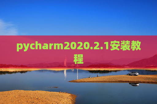 pycharm2020.2.1安装教程 pycharm2020.2.1安装教程