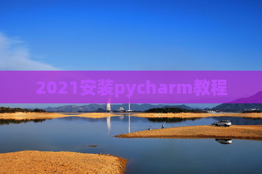 2021安装pycharm教程