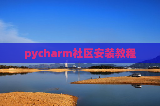 pycharm社区安装教程